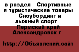  в раздел : Спортивные и туристические товары » Сноубординг и лыжный спорт . Пермский край,Александровск г.